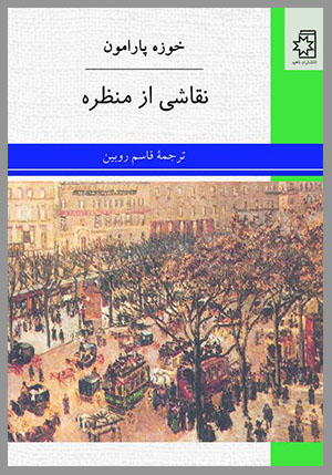 کتاب نقاشی از منظره، نوشتهٔ خوزه پارامون، ترجمهٔ قاسم روبین